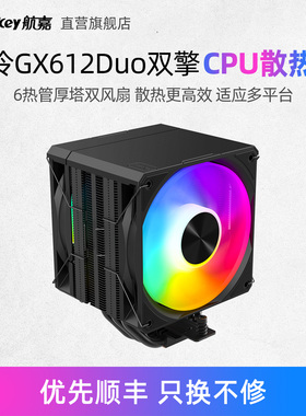 航嘉GX612Duo双擎散热器CPU风冷6热管厚塔双风扇ARGB适用多平台