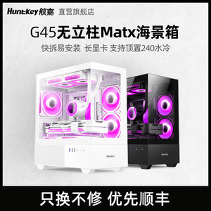 航嘉机箱G45无立柱海景箱台式机电脑主机MATX钢化玻璃宽体易安装