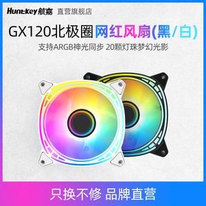 航嘉GX120北极圈机箱散热风扇ARGB神光同步正/反叶5V3针黑/白