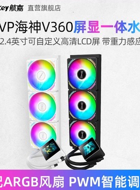 航嘉MVP海神V360水冷一体式CPU散热器ARGB风扇2.4英寸LCD电脑屏显
