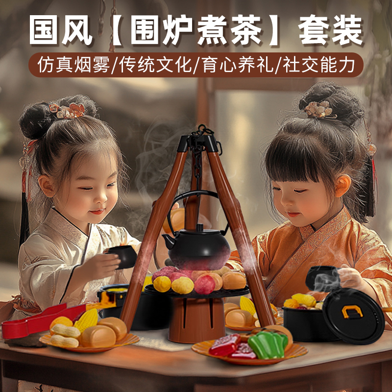 儿童仿真围炉煮茶仿真烟雾灯光