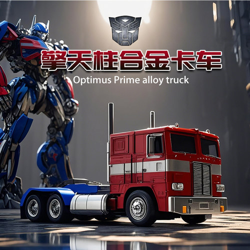 【正版授权】擎天柱收藏合金车