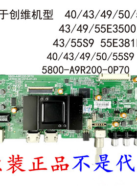 创维43/49/55E3500 40/50/55X5 50S9主板 5800-A9R200-0P70/50/80