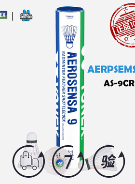 尤尼克斯羽毛球  YONEX官方正品AEROSENSA 9鹅毛球AS-9CRyy12只装