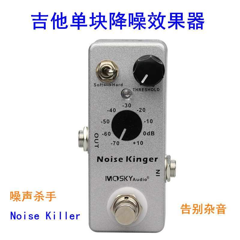 Mosky电吉他 贝斯 ISP Noise Killer 单块降噪效果器 噪声杀手 乐器/吉他/钢琴/配件 单块效果器 原图主图
