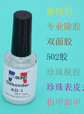 解胶剂502胶水清洗指甲油脱胶水