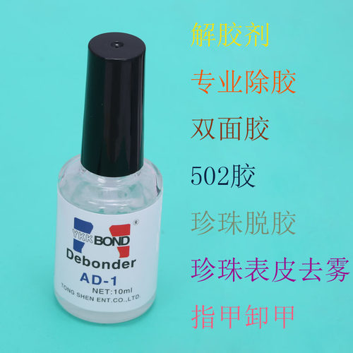 解胶剂502胶水清洗指甲油脱胶水