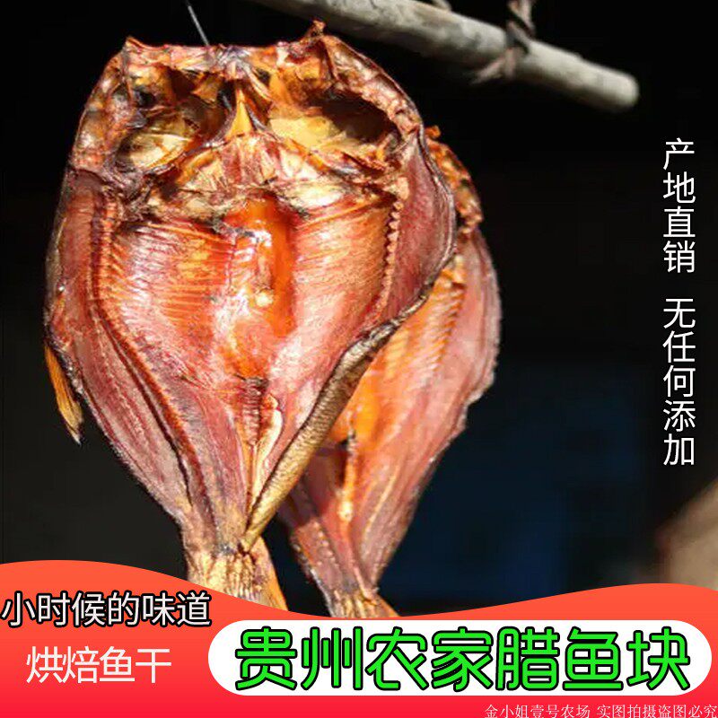 腊鱼腌鱼贵州黎平稻花鱼手工烘焙腊鱼块干货农家自制柴火烘烤鱼干