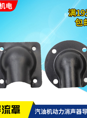 168F抹光机导流罩 188F切割机消声器罩 390消声器弯管GX160导流罩