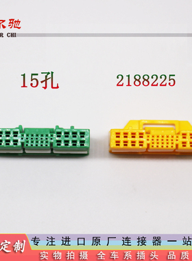TE泰科原装进口汽车连接器插头线束外壳端子15孔2188225正品现货
