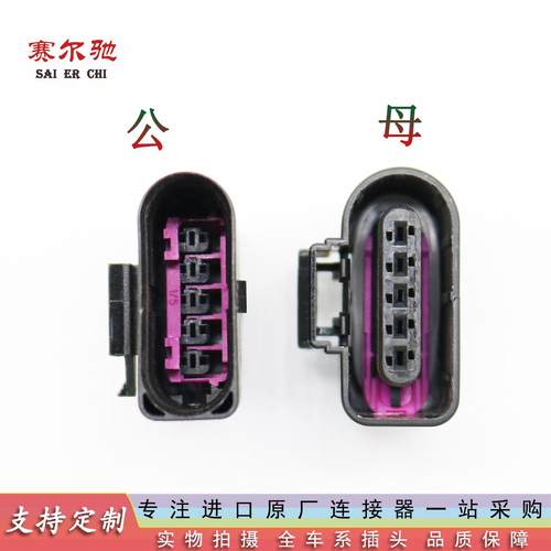 FEP防水接插件6N0973705