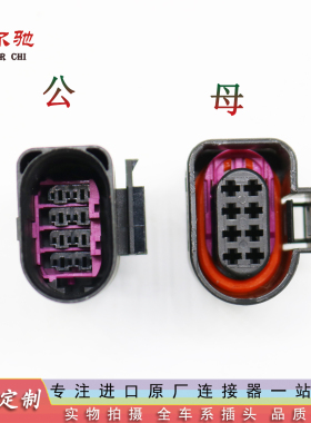 1J0 973 814 公母 1394415 适用大众奥迪雷达自动变速箱插头 8p