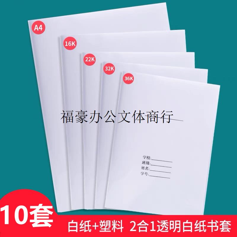 加厚书皮白纸塑料二合一套