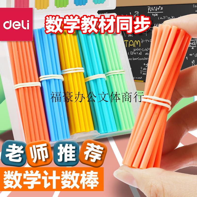 得力数学小棒一年级算术儿童数数计数棒教具算数计算棒幼儿园学具