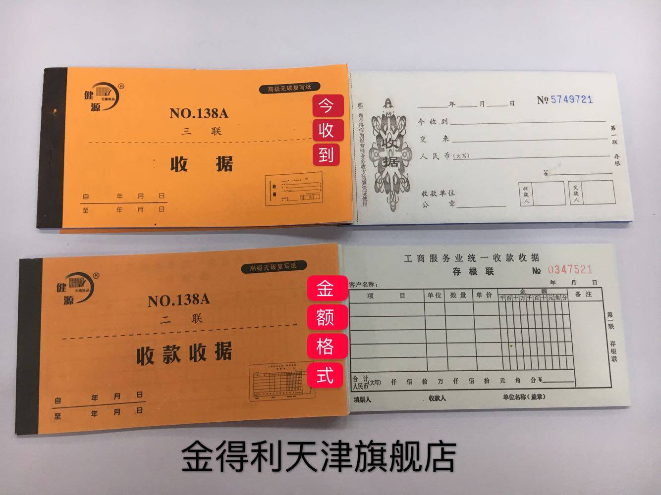 包邮健源138A二联收据 三联今收到收据 四联收款收据 多栏收据