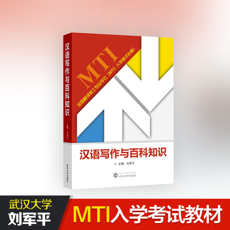 汉语写作与百科知识 刘军平 武汉大学出版社 全国翻译硕士专业学位MTI入学考试教材 2019武大考研用书 翻译硕士mti考研