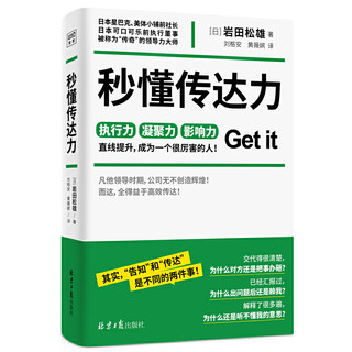 秒懂传达力：瞬间get你的点 被称为“传奇”的领导力大师岩田松雄 40万册畅销书作者全新力作 北京日报出版社