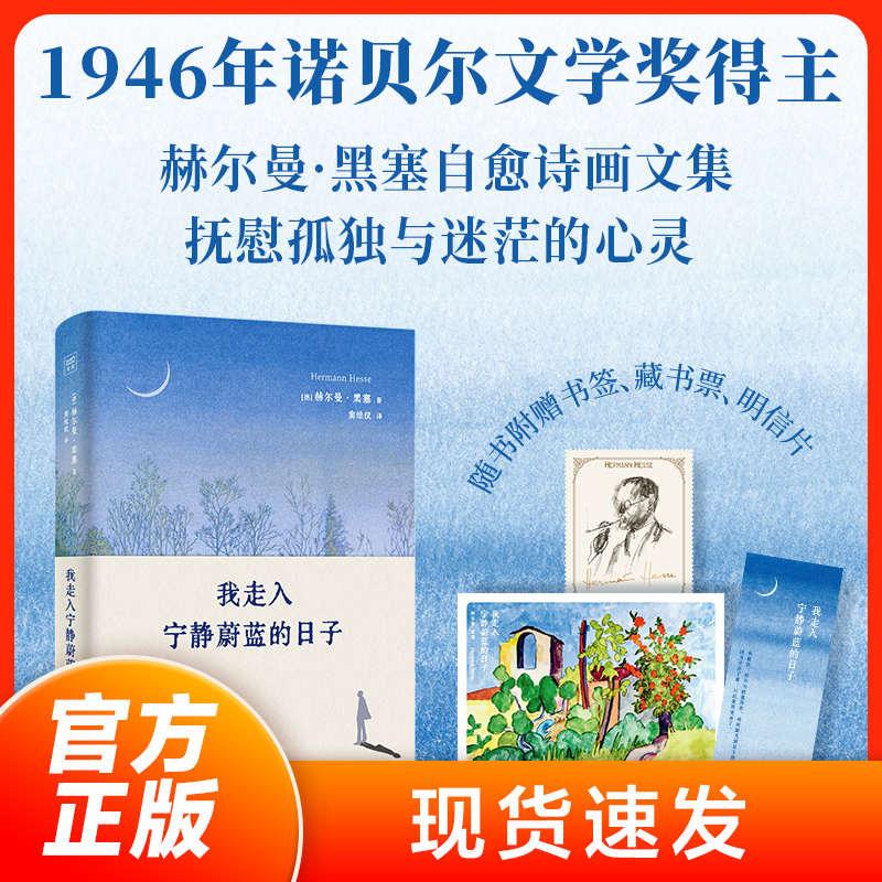 【现货速发】我走入宁静蔚蓝的日子：赫尔曼·黑塞新版诗画文集；在物质社会中寻求精神家园 纯洁正直地将自我实现到极致
