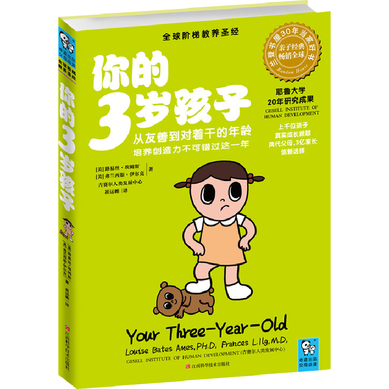 你的3岁孩子 (美)路易丝·埃姆斯(Louise Bates Ames,Ph.D.),(美)弗兰西斯·伊尔克(Frances L.Ilg,M.D.) 著;崔运帷 译 著作