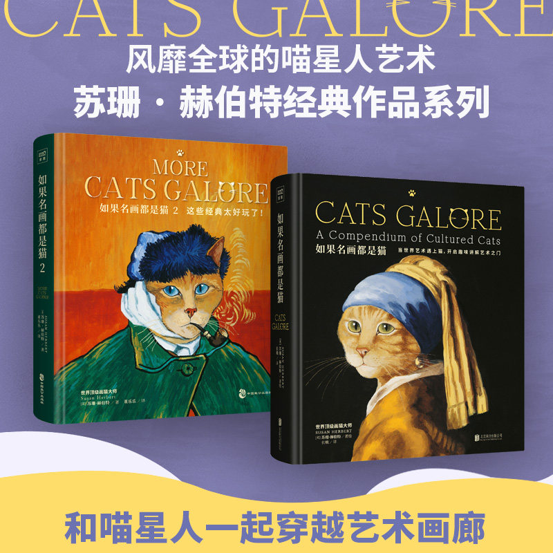 如果名画都是猫1 2 (英)苏珊·赫伯特(susan herbert) 著 创意猫咪