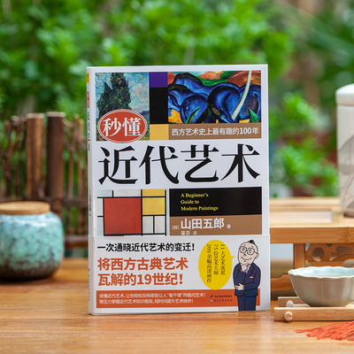 【紫图正版】秒懂近代艺术 西方艺术史上 有趣的100年  [日] 山田五郎/著；霍芬/译 河北美术出版社  一次通晓近代艺术的变迁
