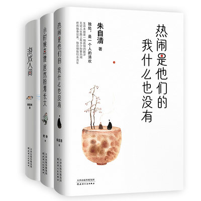 热闹是他们的 我什么也没有+小时候真傻居然盼着长大+游戏人间 名家经典系列（套3本）