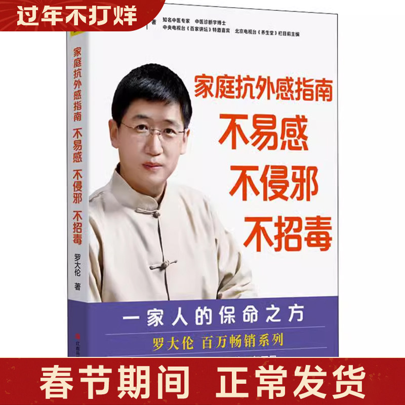 家庭抗外感指南 不易感 不侵邪 不招毒 罗大伦 著 家庭医生生活 新华书店正版图书籍 江西科学技术出版社