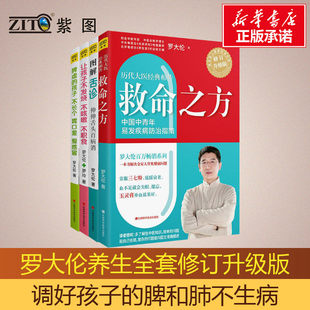 救命之方 图解舌诊 孩子不长个胃口差爱感冒 让孩子不发烧不咳嗽不积食 修订升级版 新版 罗大伦养生书全套4册 脾虚 经络面诊