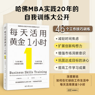 人民日报推荐 每天活用黄金1小时：哈佛MBA实践20年的自我训练大公开，以掌握自我管理的底层逻辑，创造自我加速成长的奇迹）