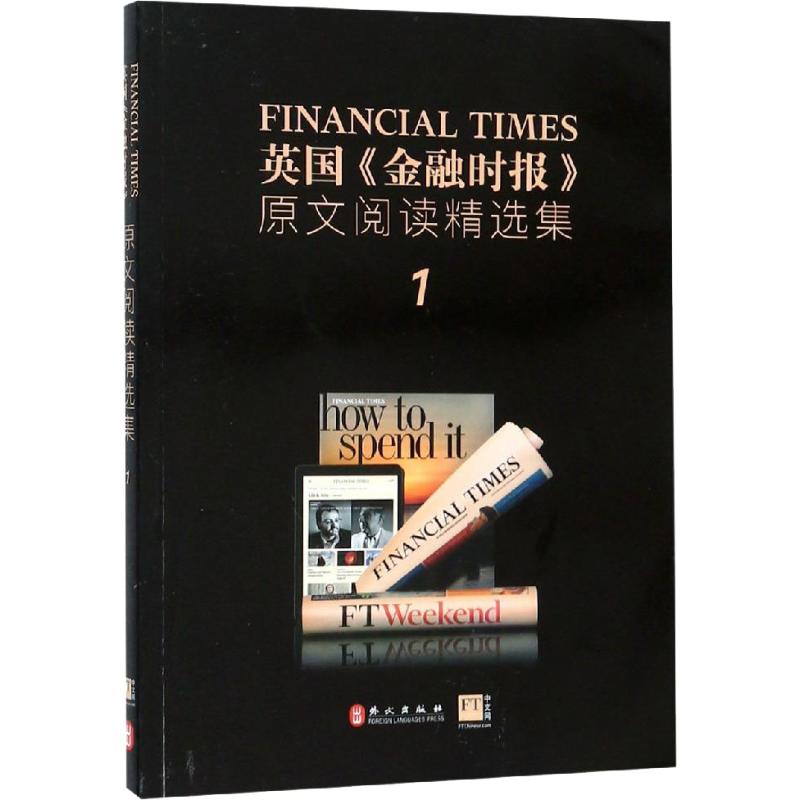 英国《金融时报》原文阅读精选集 1 英国《金融时报》 著 娱乐/休闲英语文教 新华书店正版图书籍 外文出版社