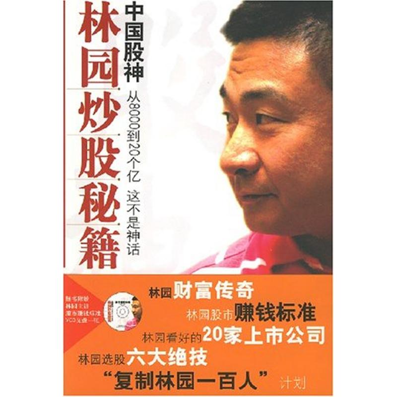 中国股神林园炒股秘籍(含光盘) 王洪 著 著作 金融经管、励志 新华书店正版图书籍 经济日报出版社