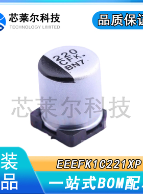 EEEFK1C221XP 贴片铝电解电容 16V220UF 体积6.3x7.7 松下原装SMD