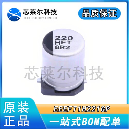 EEEFT1H221GP 贴片铝电解电容 50V220UF 体积8x10.2 松下原装SMD