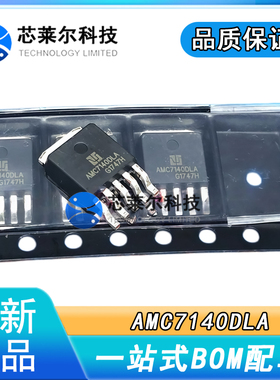 AMC7140DLA 仓库现货 TO-252 驱动芯片IC 实图 高品质正品 价优