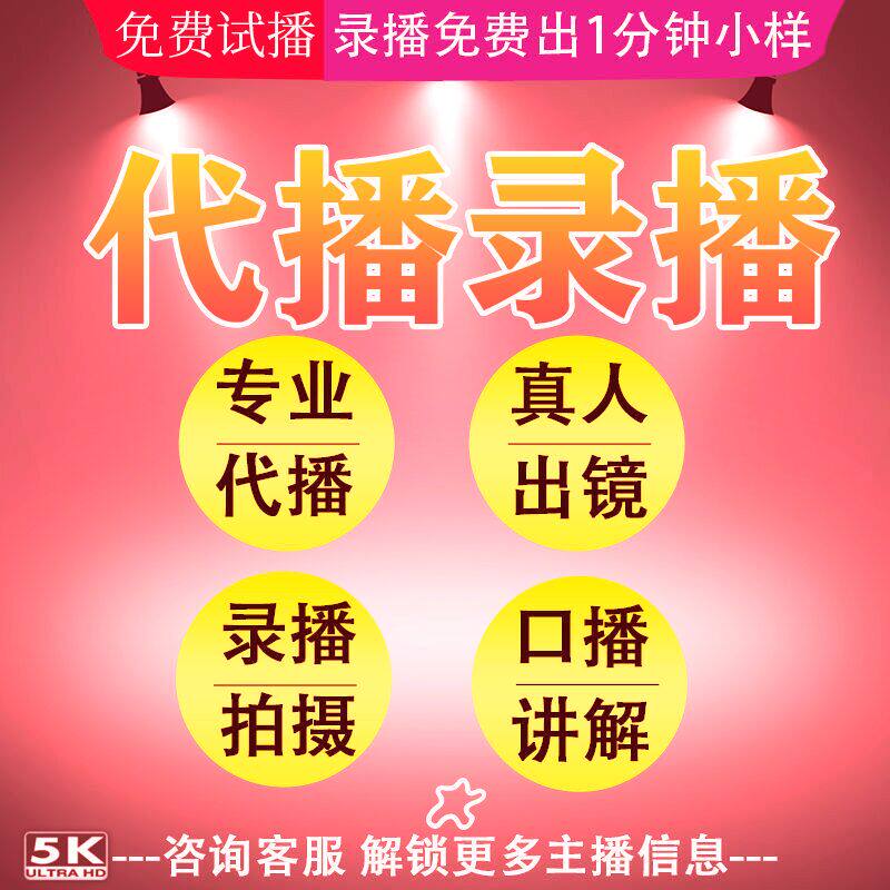 直播录播录制主图视频讲解短视频多多代挂播回放包月主播代播服务