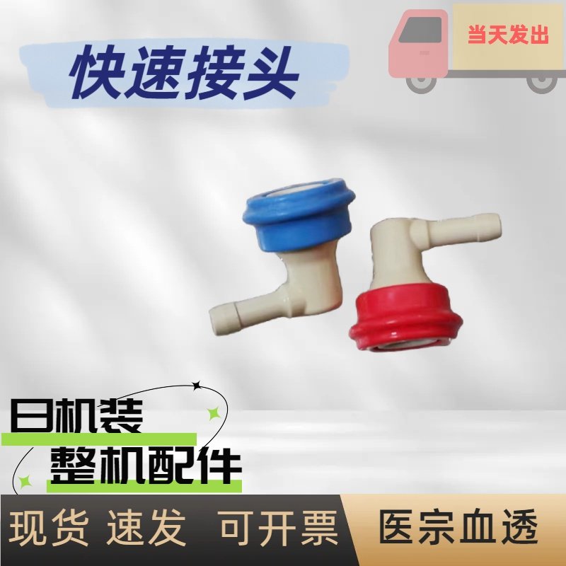 威高日机装血透机快速接头红色蓝色旁路接头原装拆机件血透机配件,机械设备,电子产品制造设备,淘宝优惠券,粉丝福利购,淘宝优惠卷