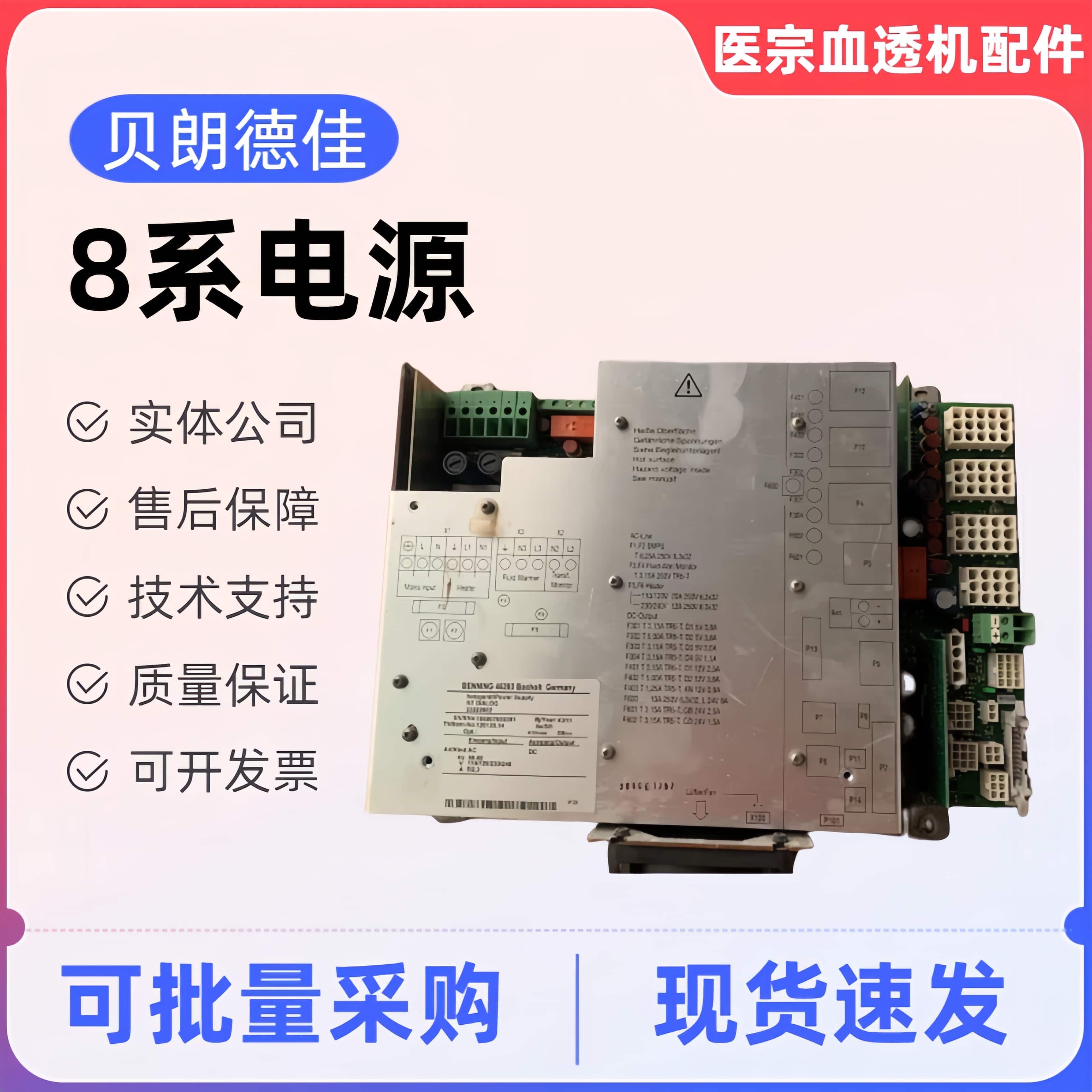 贝朗8系电源电源箱电源模块原装拆机配件贝朗8系血透机46393电源