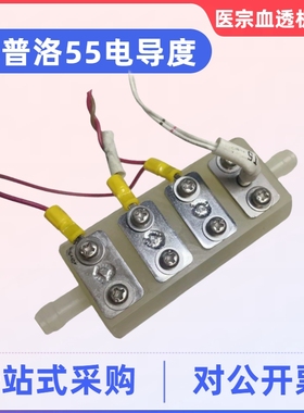 尼普洛55电导度电极Nipro55电导度电极块55电导度传感器血透配件