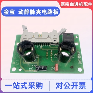 金宝动静脉夹预充探测器板预冲探测器电路板金宝血透机配件
