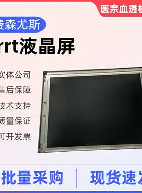 费森crrt液晶屏费森尤斯血透机屏幕触摸屏液晶屏费森原装血透配件