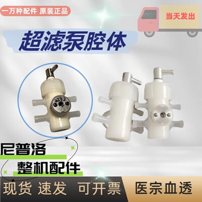 尼普洛超滤泵吸液泵陶瓷腔体NCU-18NCU-55血透机配件全新拆机