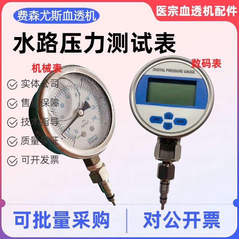 费森血透机全新数字压力表高精度测试表智能机械水路压力表
