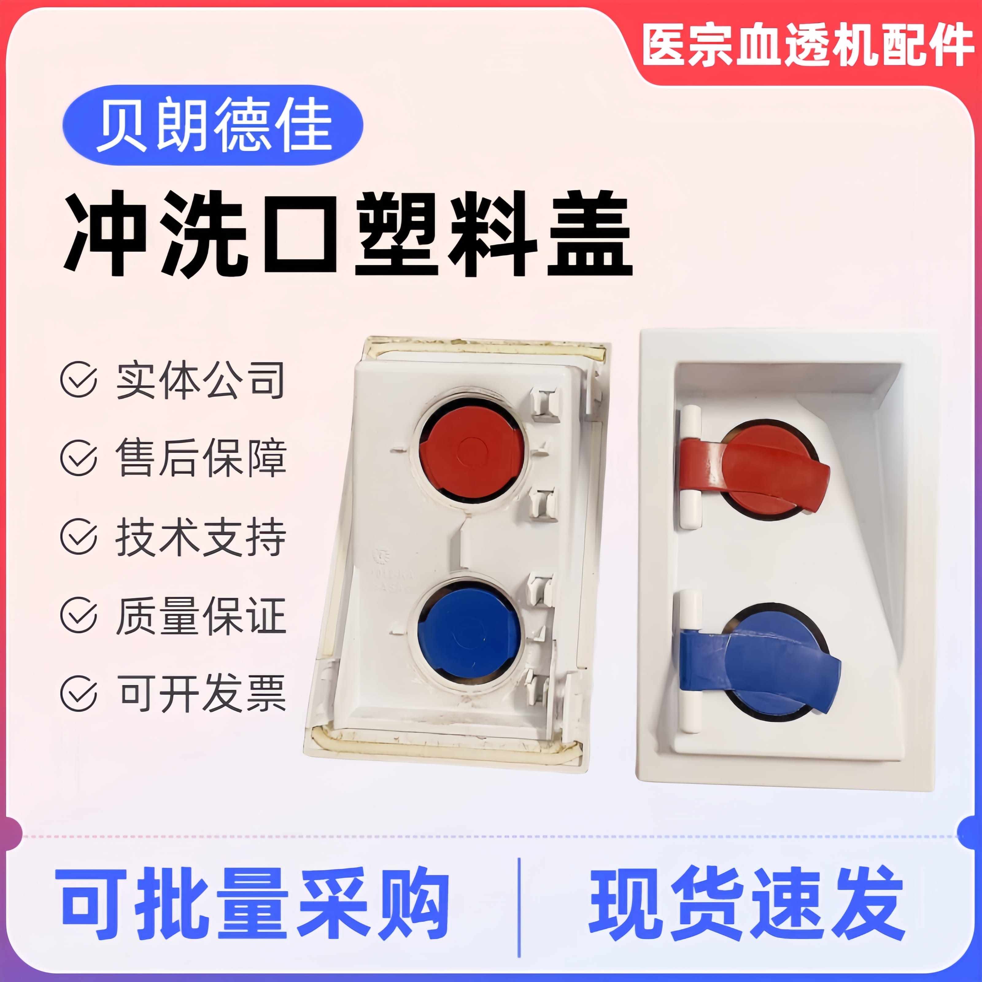 贝朗冲洗腔门盖冲洗腔口红蓝盖板门贝朗AB液冲洗口塑料盖贝朗配件