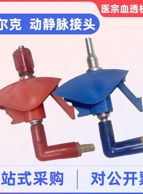 贝尔克静脉接头动脉接头带管一套蓝色红色接头贝尔克血透机配件
