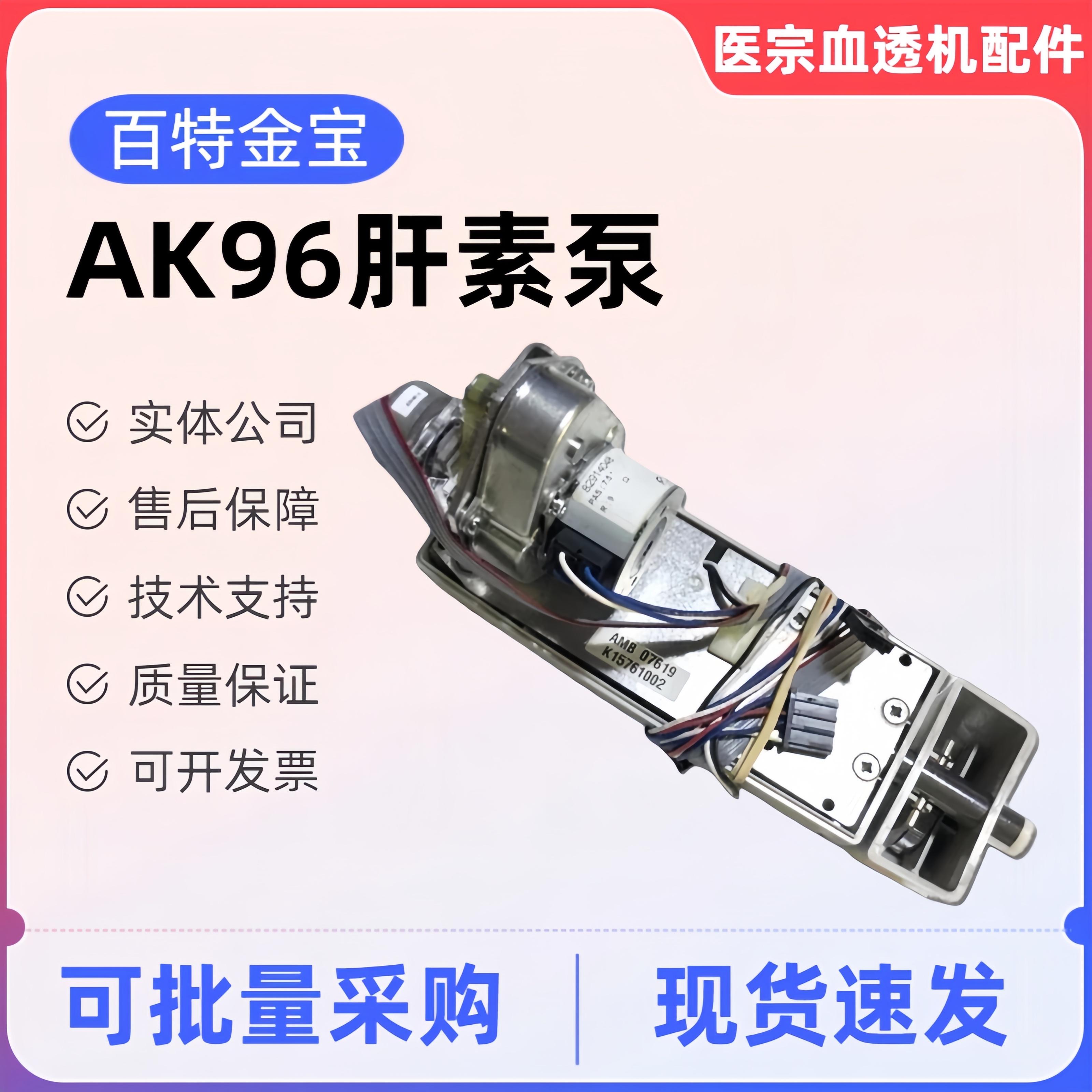 金宝血透机配件AK96肝素泵