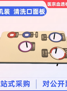 威高日机装清洗口面板DBB-27清洗面板整套AB液冲洗口血透机配件