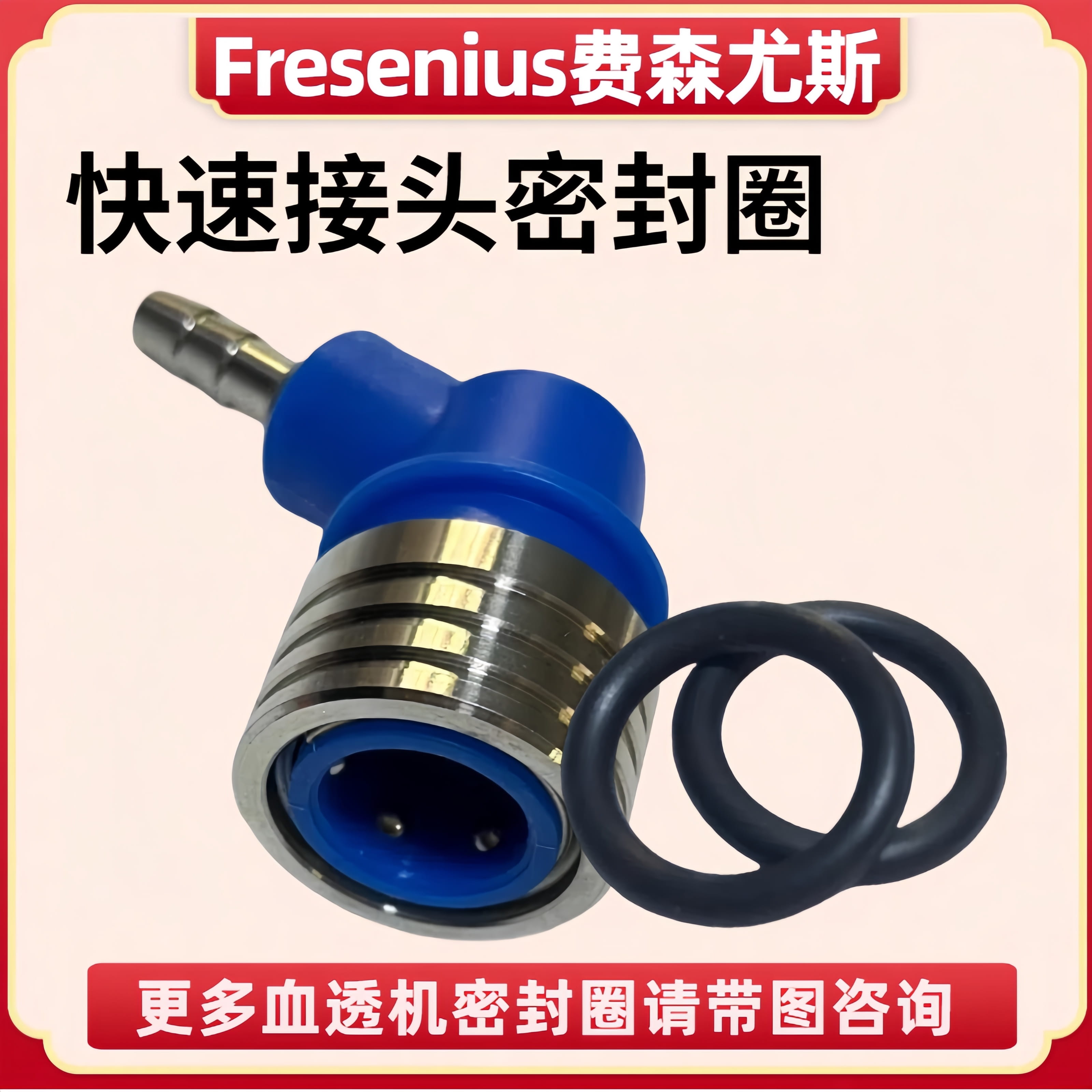 费森/贝朗德佳血透机旁路密封圈旁路接头密封圈O型圈全新配件