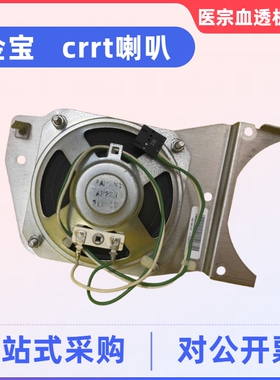 金宝血透机crrt喇叭扬声器金宝百特蜂鸣器金宝透析机拆机配件