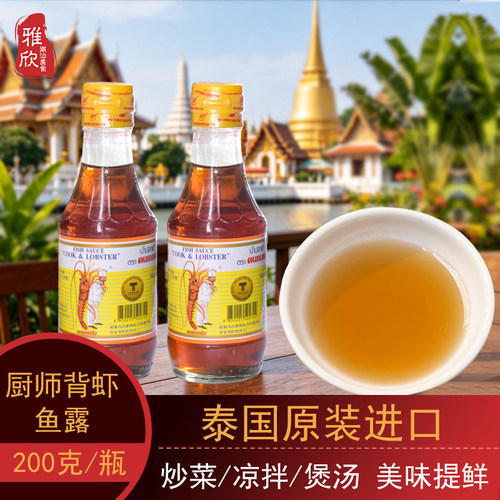 泰国原装进口厨师背虾鱼露提鲜