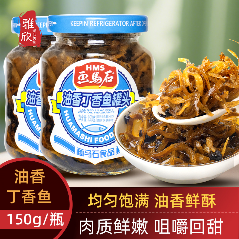 画马石正宗广东潮汕风味油香丁香鱼罐头小鱼仔即食下饭菜150g包邮
